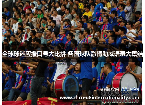 全球球迷应援口号大比拼 各国球队激情助威语录大集结