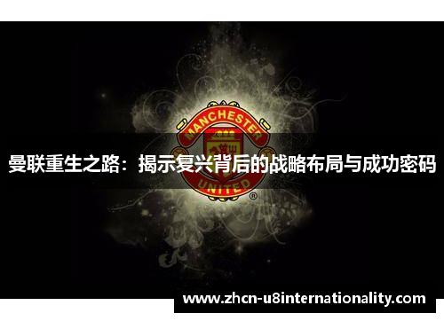 曼联重生之路：揭示复兴背后的战略布局与成功密码