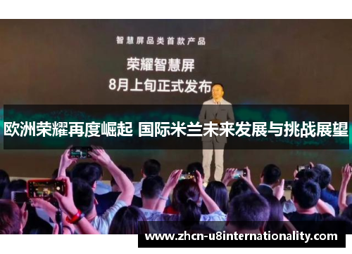 欧洲荣耀再度崛起 国际米兰未来发展与挑战展望
