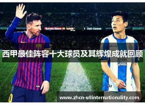 西甲最佳阵容十大球员及其辉煌成就回顾