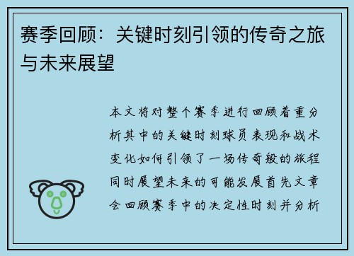 赛季回顾：关键时刻引领的传奇之旅与未来展望