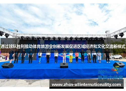 通过球队胜利推动体育旅游业创新发展促进区域经济和文化交流新模式